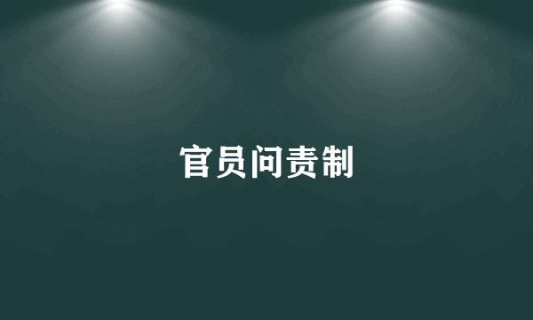 官员问责制