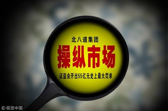 厦门北八道操纵市场案