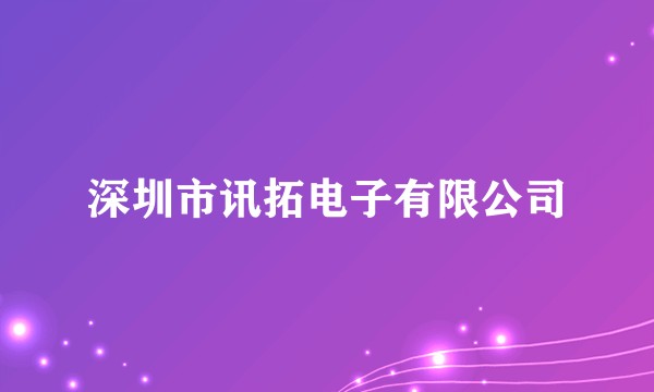 深圳市讯拓电子有限公司