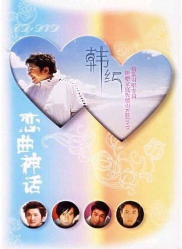 神话（2005年韩红演唱的电影《神话》片尾曲）
