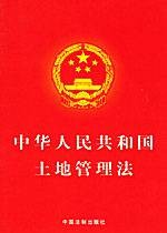 中华人民共和国土地管理法实施条例