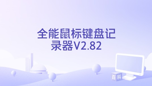全能鼠标键盘记录器V2.82