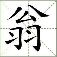 翁姓