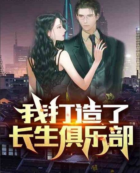 我打造了长生俱乐部(我姓俞创作的都市言情类网络小说)