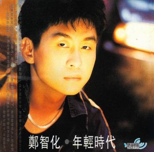 年轻时代（1991年郑智化发行的第四张音乐专辑）