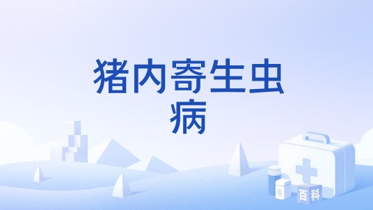 猪内寄生虫病