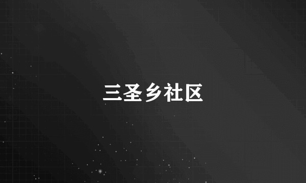 三圣乡社区