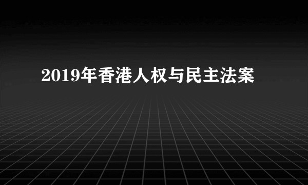 2019年香港人权与民主法案