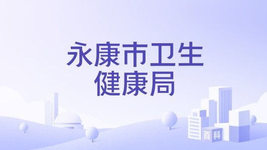 永康市卫生健康局