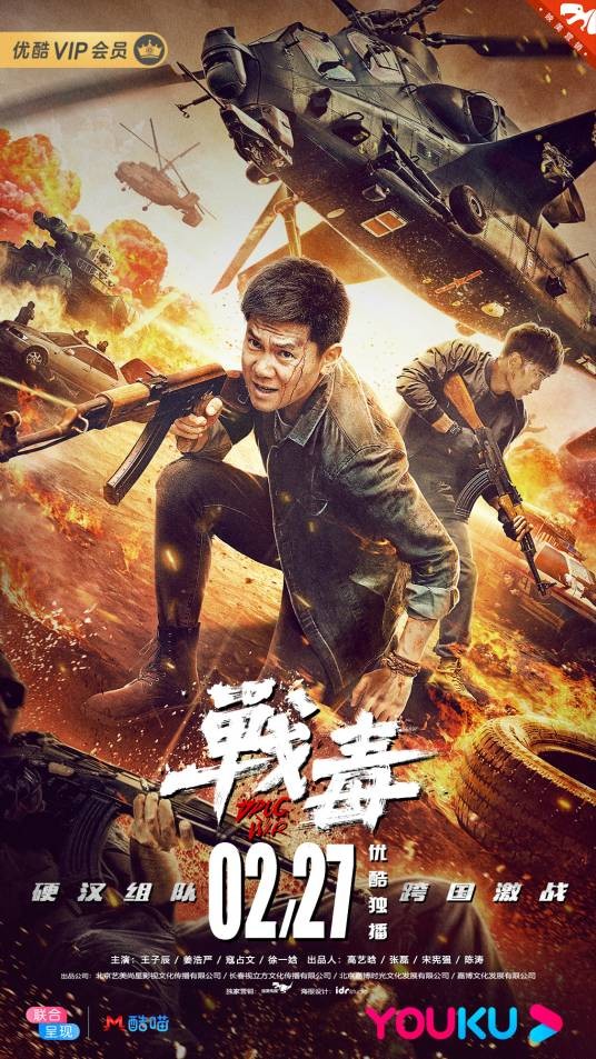 战毒（2020年易勇名执导的电影）