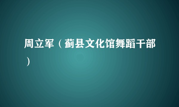周立军（蓟县文化馆舞蹈干部）