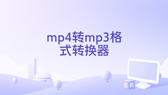 mp4转mp3格式转换器