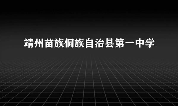 靖州苗族侗族自治县第一中学