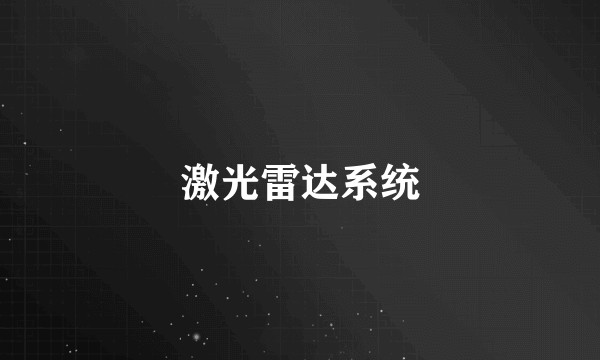 激光雷达系统