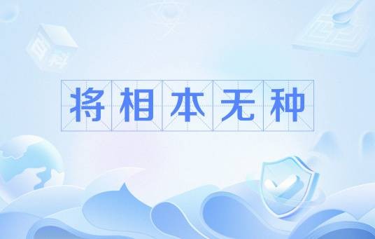 将相本无种