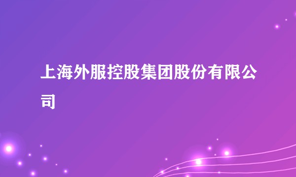 上海外服控股集团股份有限公司