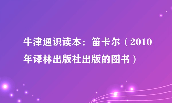 牛津通识读本：笛卡尔（2010年译林出版社出版的图书）