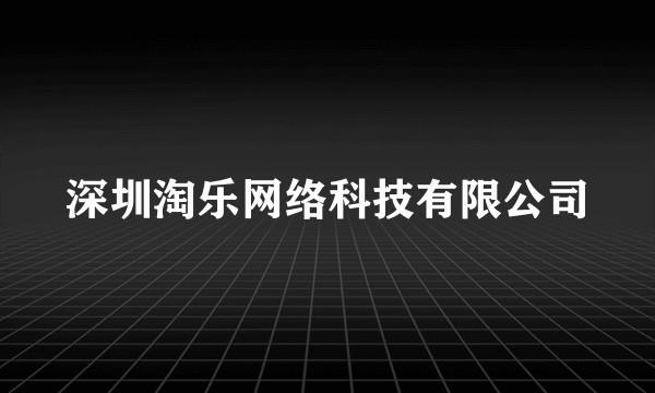 深圳淘乐网络科技有限公司