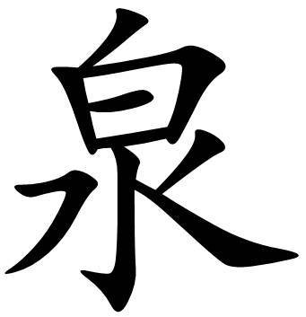 泉（汉语文字）