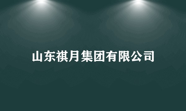 山东祺月集团有限公司