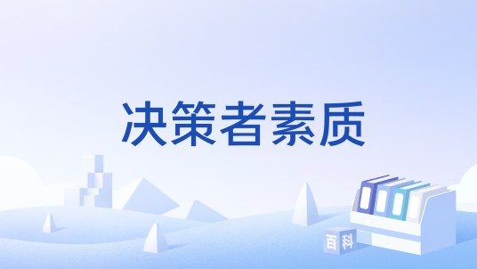 决策者素质