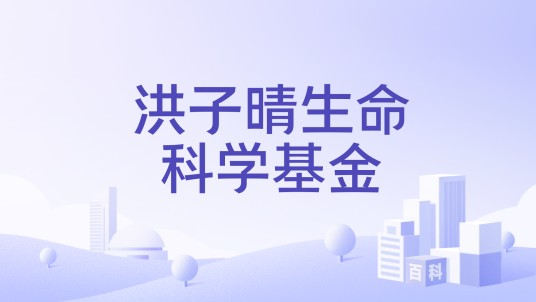 洪子晴生命科学基金