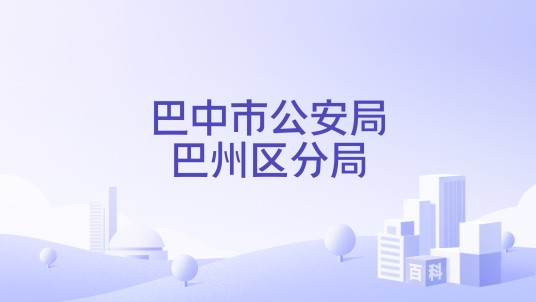 巴中市公安局巴州区分局