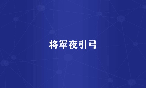 将军夜引弓