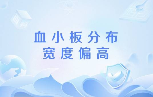 血小板分布宽度偏高