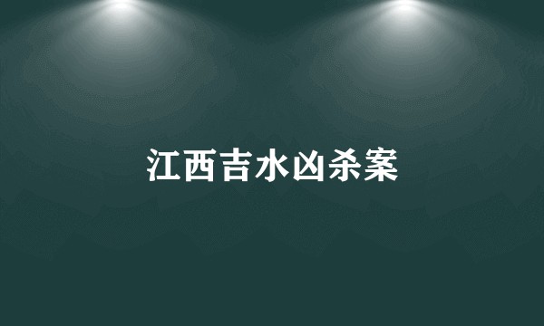 江西吉水凶杀案