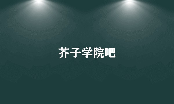 芥子学院吧