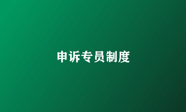 申诉专员制度