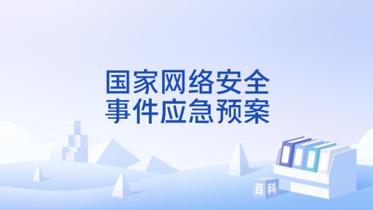 国家网络安全事件应急预案