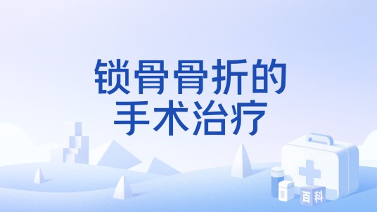 锁骨骨折的手术治疗