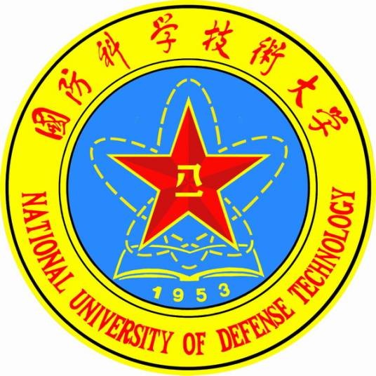 中国人民解放军国防科技大学