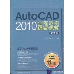 AutoCAD2010全程范例培训手册