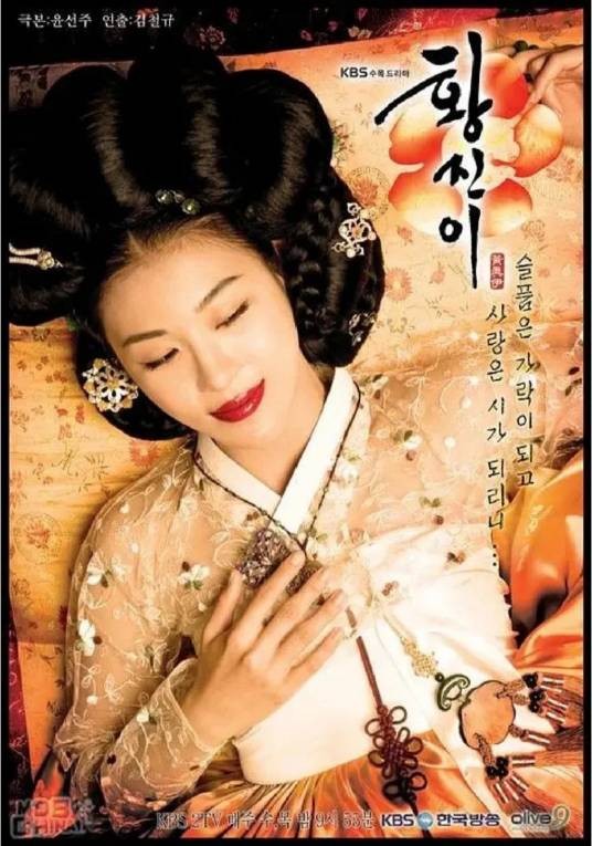 黄真伊（韩国古装剧《黄真伊》中的女主角）