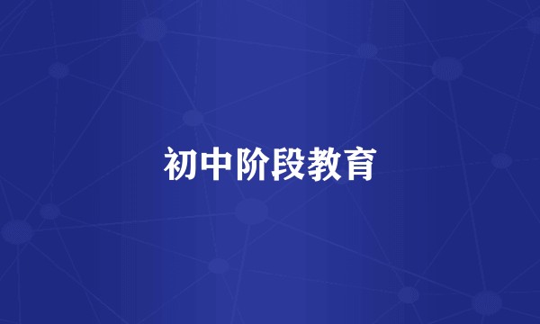 初中阶段教育
