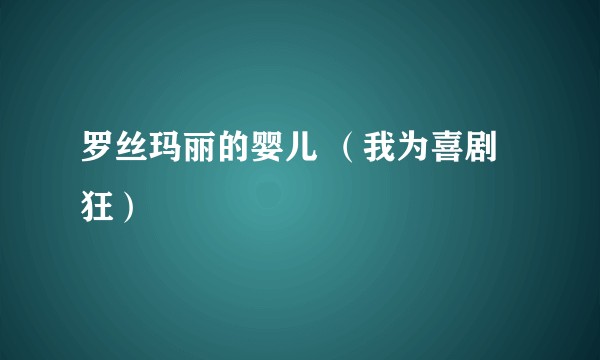 罗丝玛丽的婴儿 （我为喜剧狂）