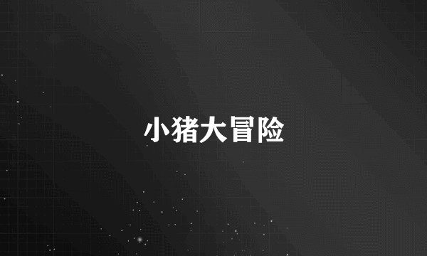 小猪大冒险