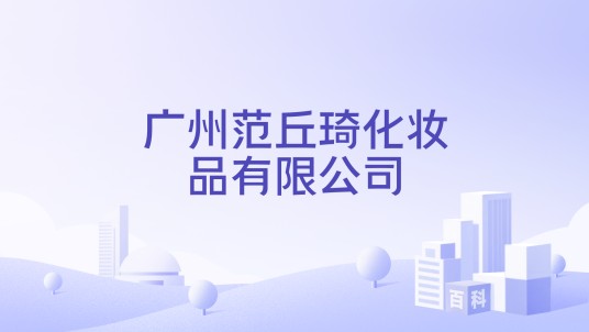 广州范丘琦化妆品有限公司