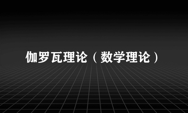 伽罗瓦理论（数学理论）