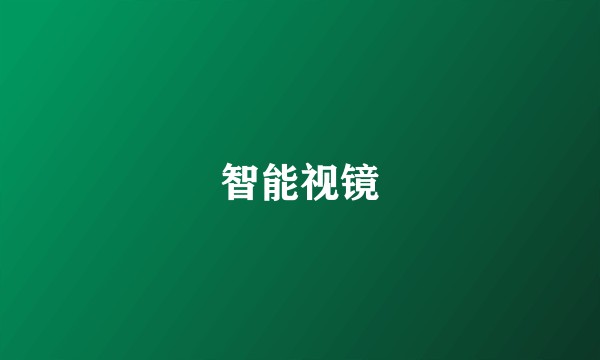 智能视镜
