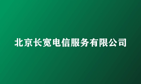 北京长宽电信服务有限公司