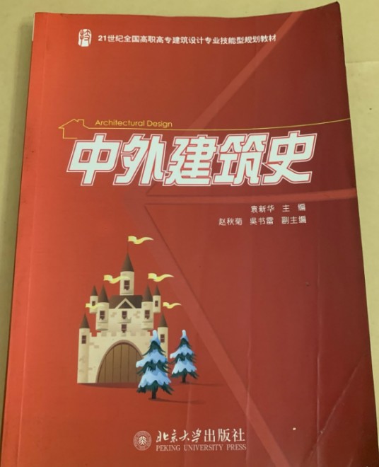 中外建筑史（2009年北京大学出版社出版的图书）