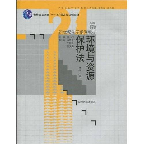 环境与资源保护法（2010年中国人民大学出版社出版的图书）