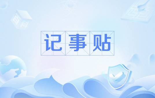 记事贴
