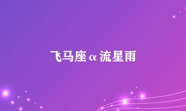 飞马座α流星雨