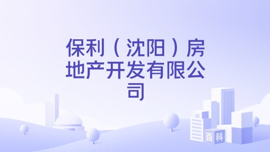 保利(沈阳)房地产开发有限公司