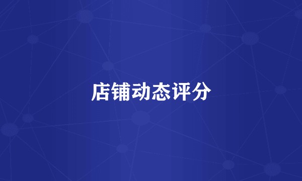 店铺动态评分